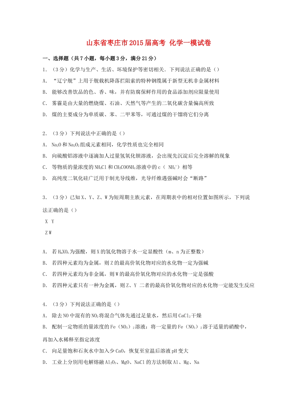 山东省枣庄市高考化学一模试卷（含解析）-人教版高三全册化学试题_第1页