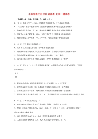 山东省枣庄市高考化学一模试卷（含解析）-人教版高三全册化学试题