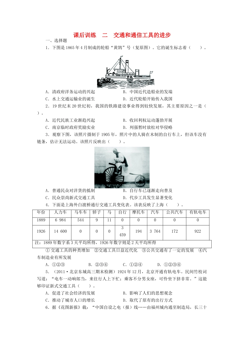 高中历史 专题四 中国近现代社会生活的变迁 二 交通和通信工具的进步课后训练 人民版必修2-人民版高一必修2历史试题_第1页