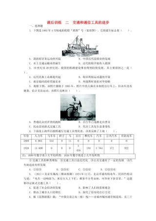 高中历史 专题四 中国近现代社会生活的变迁 二 交通和通信工具的进步课后训练 人民版必修2-人民版高一必修2历史试题