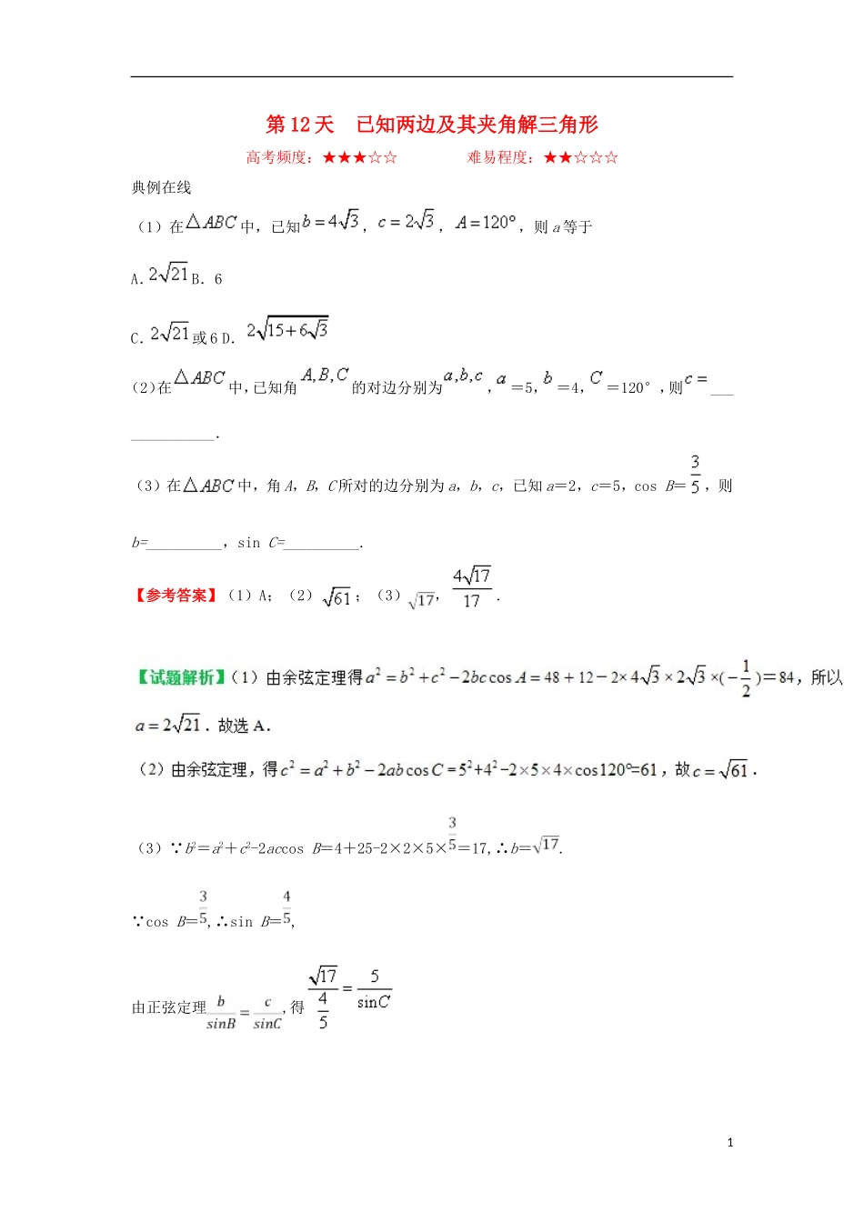 高中数学 每日一题之快乐暑假 第12天 已知两边及其夹角解三角形 文 新人教A版-新人教A版高二全册数学试题_第1页