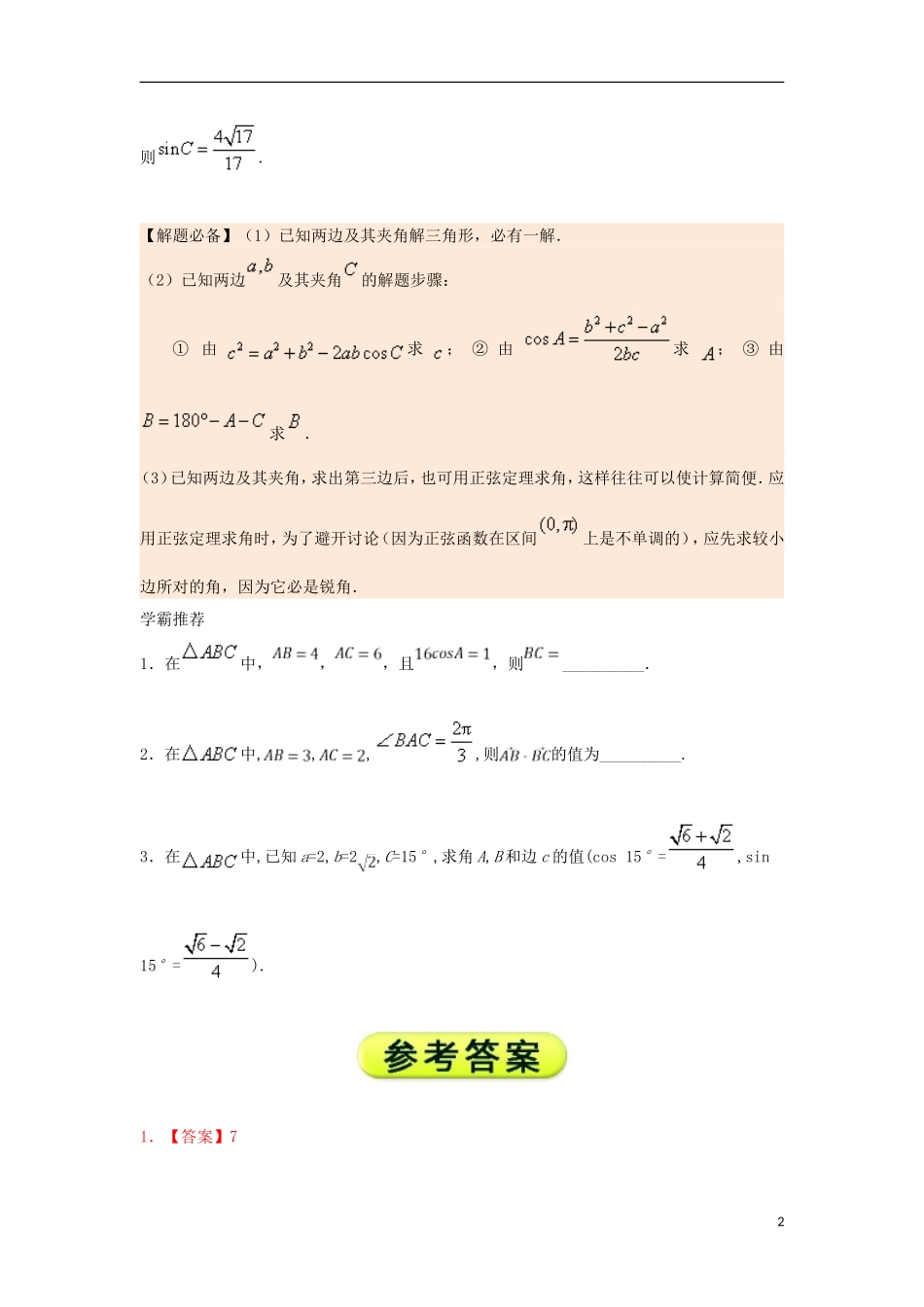 高中数学 每日一题之快乐暑假 第12天 已知两边及其夹角解三角形 文 新人教A版-新人教A版高二全册数学试题_第2页