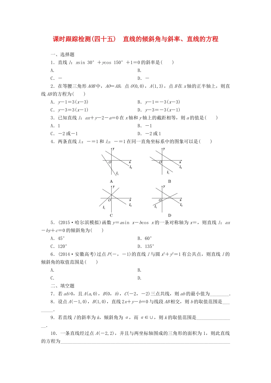 （新课标）高考数学大一轮复习 课时跟踪检测（四十五）直线的倾斜角与斜率、直线的方程 文（含解析）-人教版高三全册数学试题_第1页