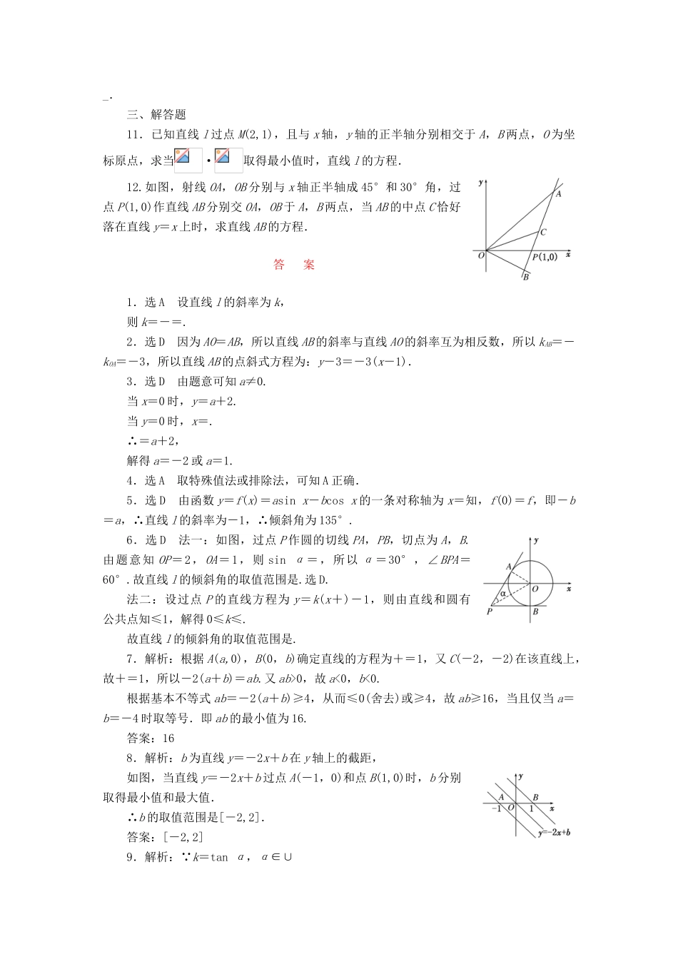 （新课标）高考数学大一轮复习 课时跟踪检测（四十五）直线的倾斜角与斜率、直线的方程 文（含解析）-人教版高三全册数学试题_第2页