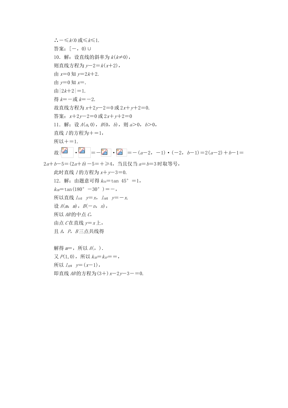 （新课标）高考数学大一轮复习 课时跟踪检测（四十五）直线的倾斜角与斜率、直线的方程 文（含解析）-人教版高三全册数学试题_第3页