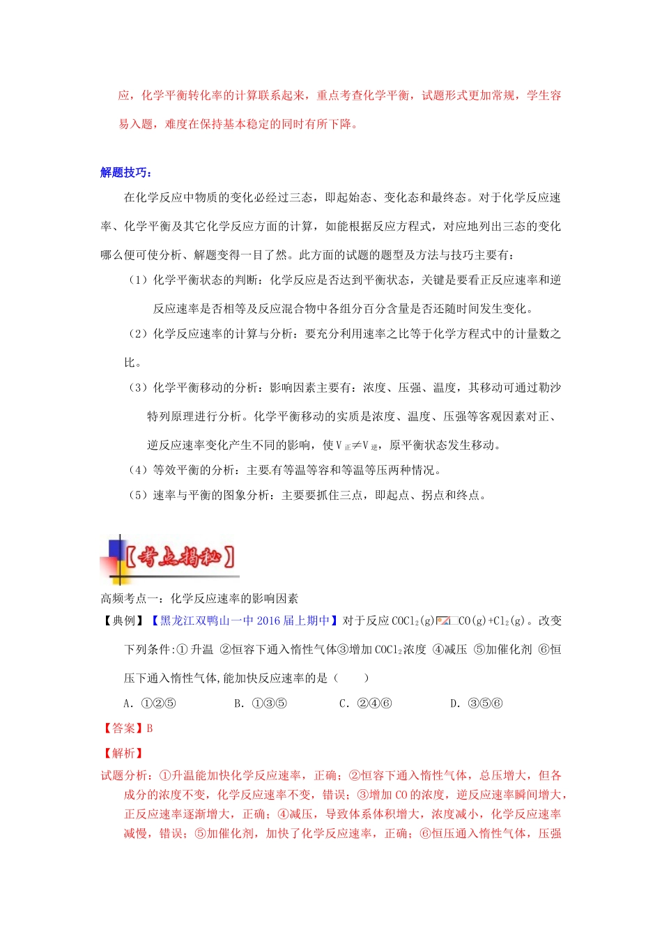 河南省嵩县一高高考化学三轮冲刺 考点总动员14《化学反应速率及化学平衡移动》-人教版高三全册化学试题_第2页
