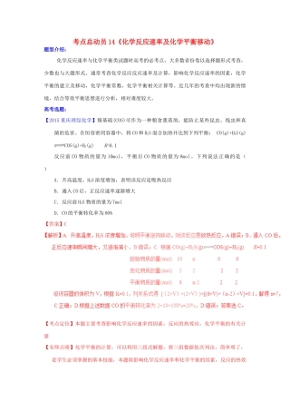 河南省嵩县一高高考化学三轮冲刺 考点总动员14《化学反应速率及化学平衡移动》-人教版高三全册化学试题