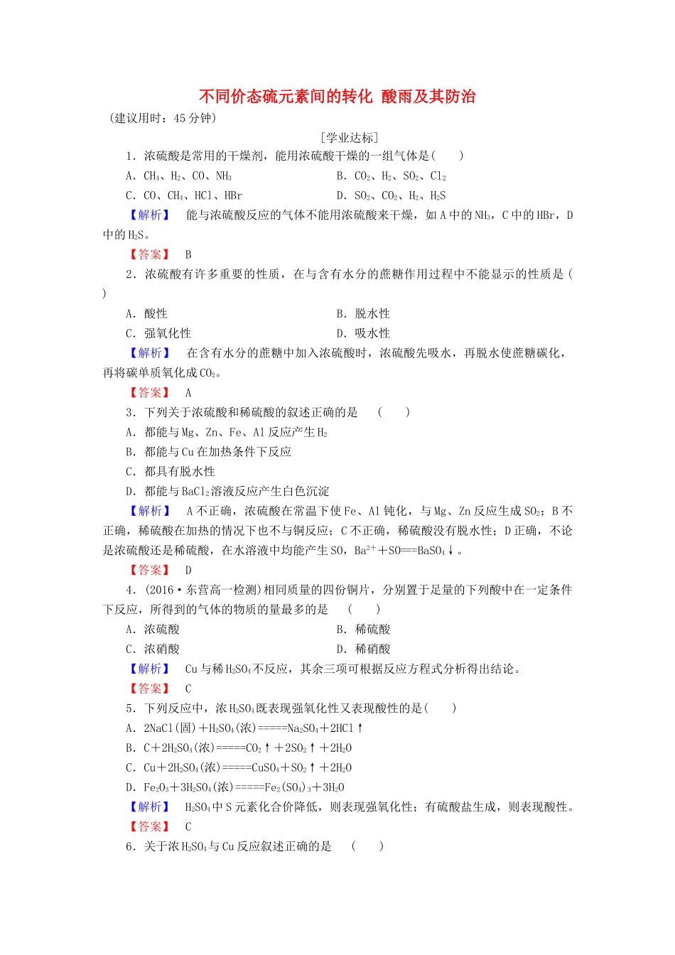 高中化学 第3章 自然界中的元素 第3节 硫的转化（第2课时）不同价态硫元素间的转化 酸雨及其防治学业分层测评 鲁科版必修1-鲁科版高一必修1化学试题_第1页
