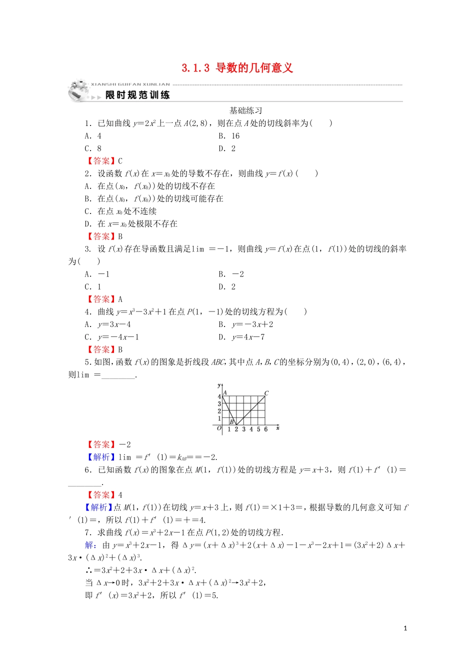 高中数学 第三章 导数及其应用 3.1.3 导数的几何意义课时规范训练 新人教A版选修1-1-新人教A版高二选修1-1数学试题_第1页