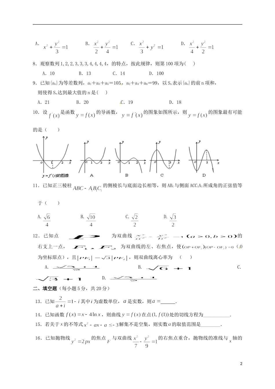 甘肃省民乐县高二数学上学期期末考试试题 理-人教版高二全册数学试题_第2页