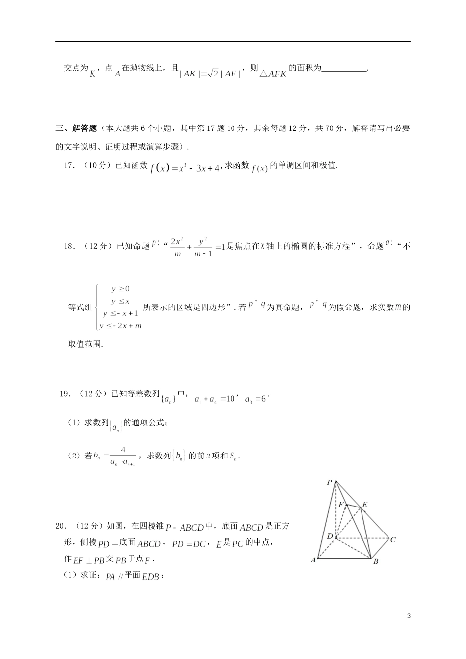 甘肃省民乐县高二数学上学期期末考试试题 理-人教版高二全册数学试题_第3页