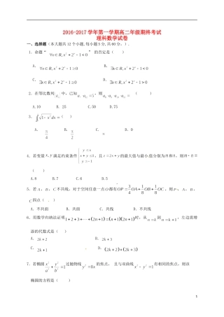 甘肃省民乐县高二数学上学期期末考试试题 理-人教版高二全册数学试题