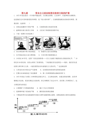 高中历史 第三单元 近代西方资本主义政治制度 第9课 资本主义政治制度在欧洲大陆的扩展练习 新人教版必修1-新人教版高一必修1历史试题