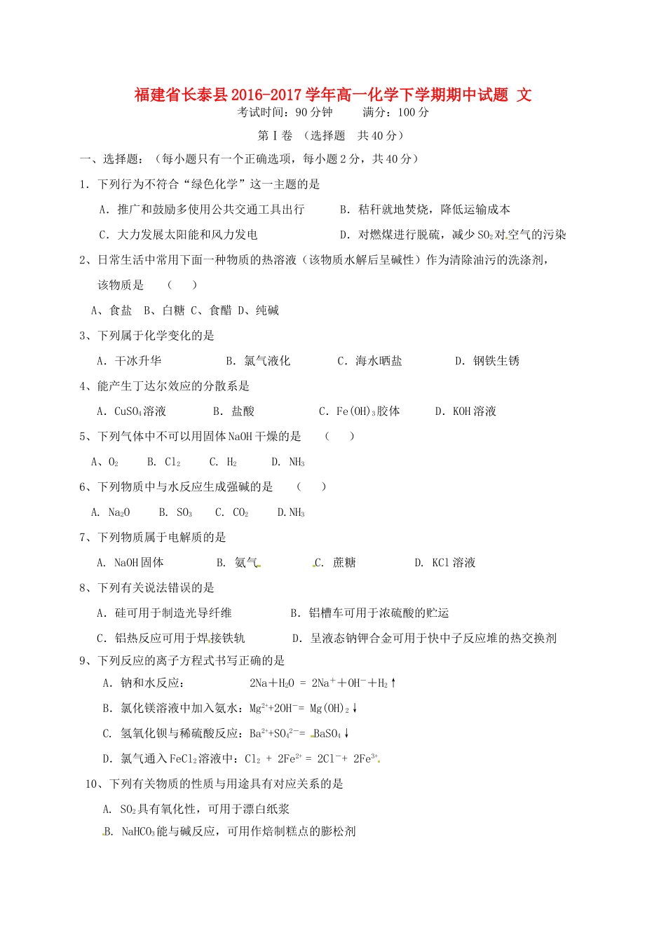 福建省长泰县高一化学下学期期中试题 文-人教版高一全册化学试题_第1页