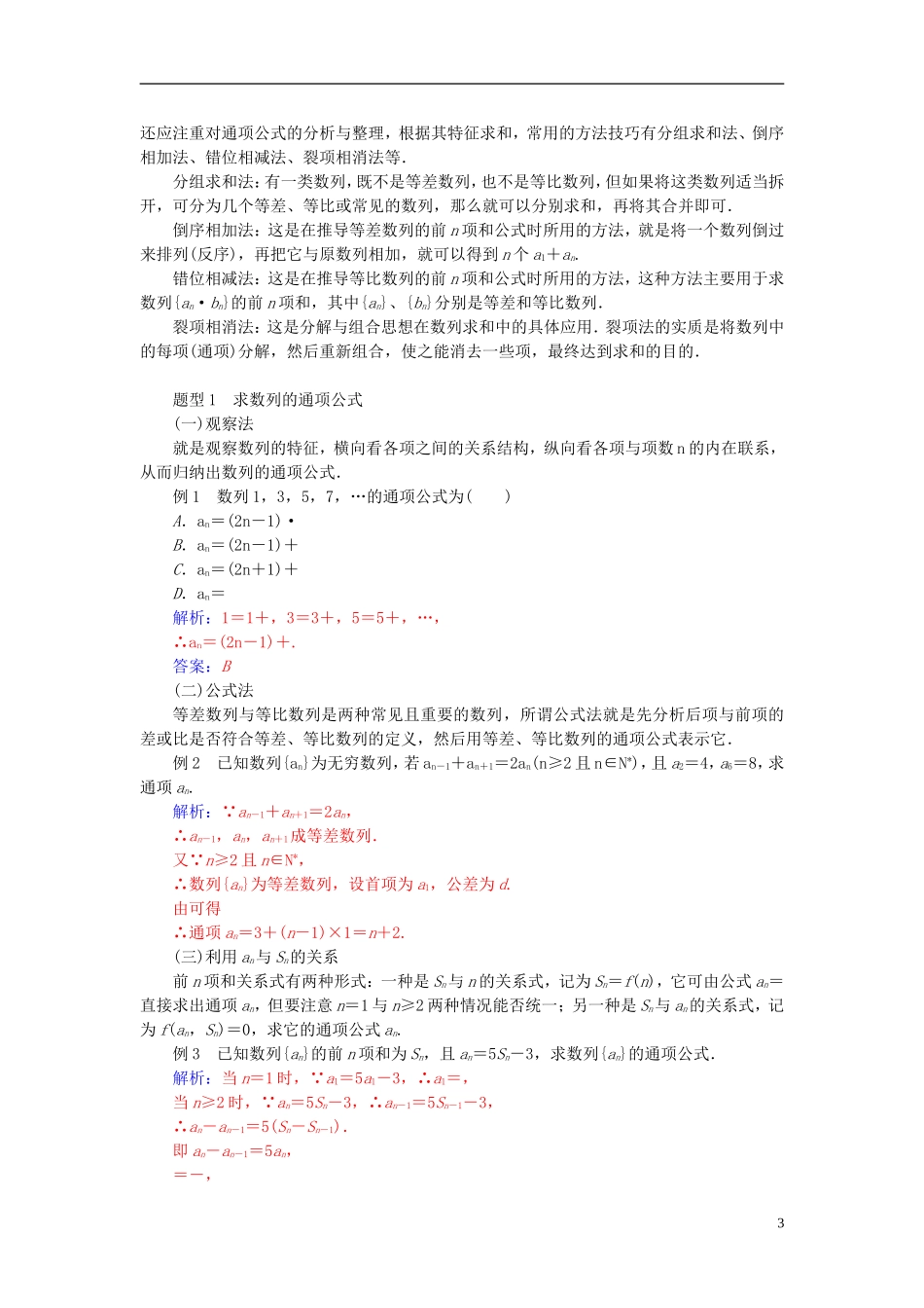高中数学 第二章 数列章末知识整合 新人教A版必修5-新人教A版高二必修5数学试题_第3页