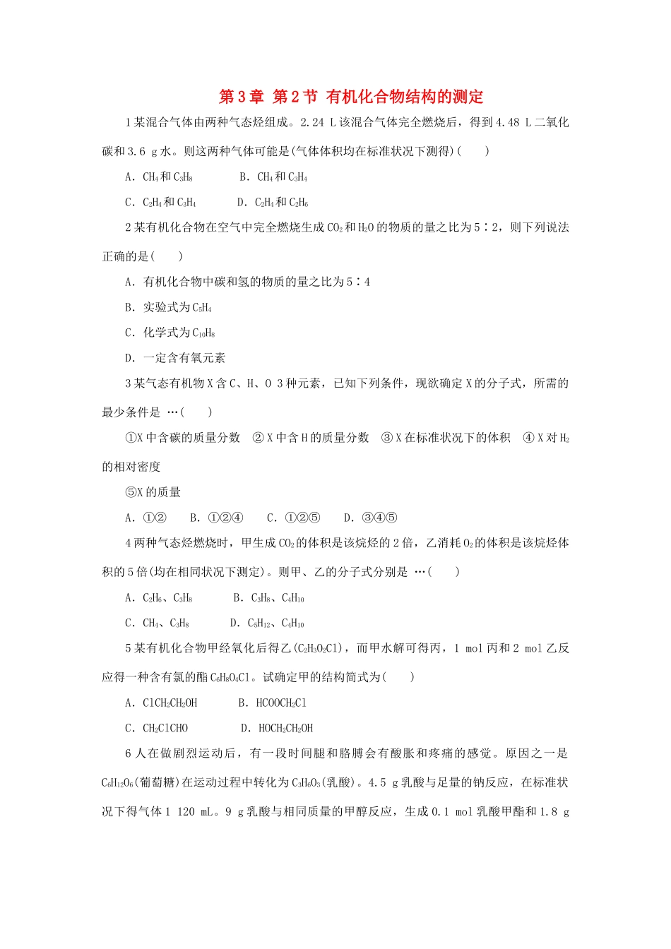 高中化学 自我小测 第3章 有机合成及其应用合成高分子化合物 第2节 有机化合物结构的测定 鲁科版选修5-鲁科版高二选修5化学试题_第1页