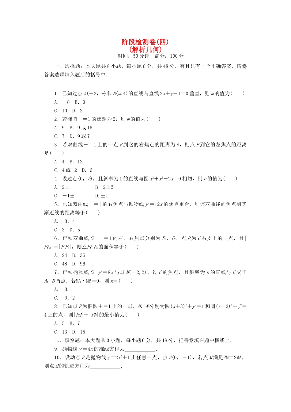 高考数学总复习 阶段检测卷4 理-人教版高三全册数学试题_第1页