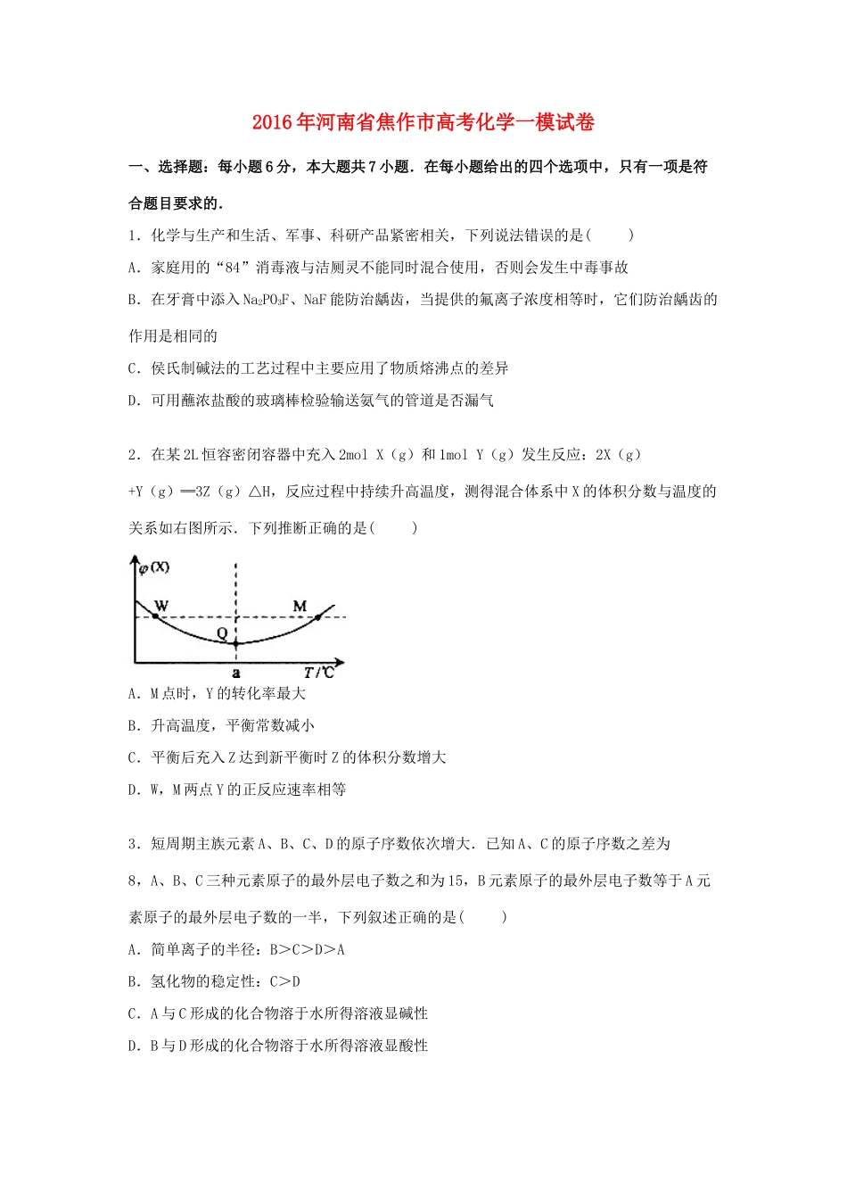 河南省焦作市高考化学一模试卷（含解析）-人教版高三全册化学试题_第1页