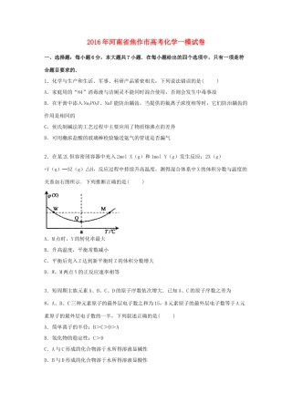 河南省焦作市高考化学一模试卷（含解析）-人教版高三全册化学试题