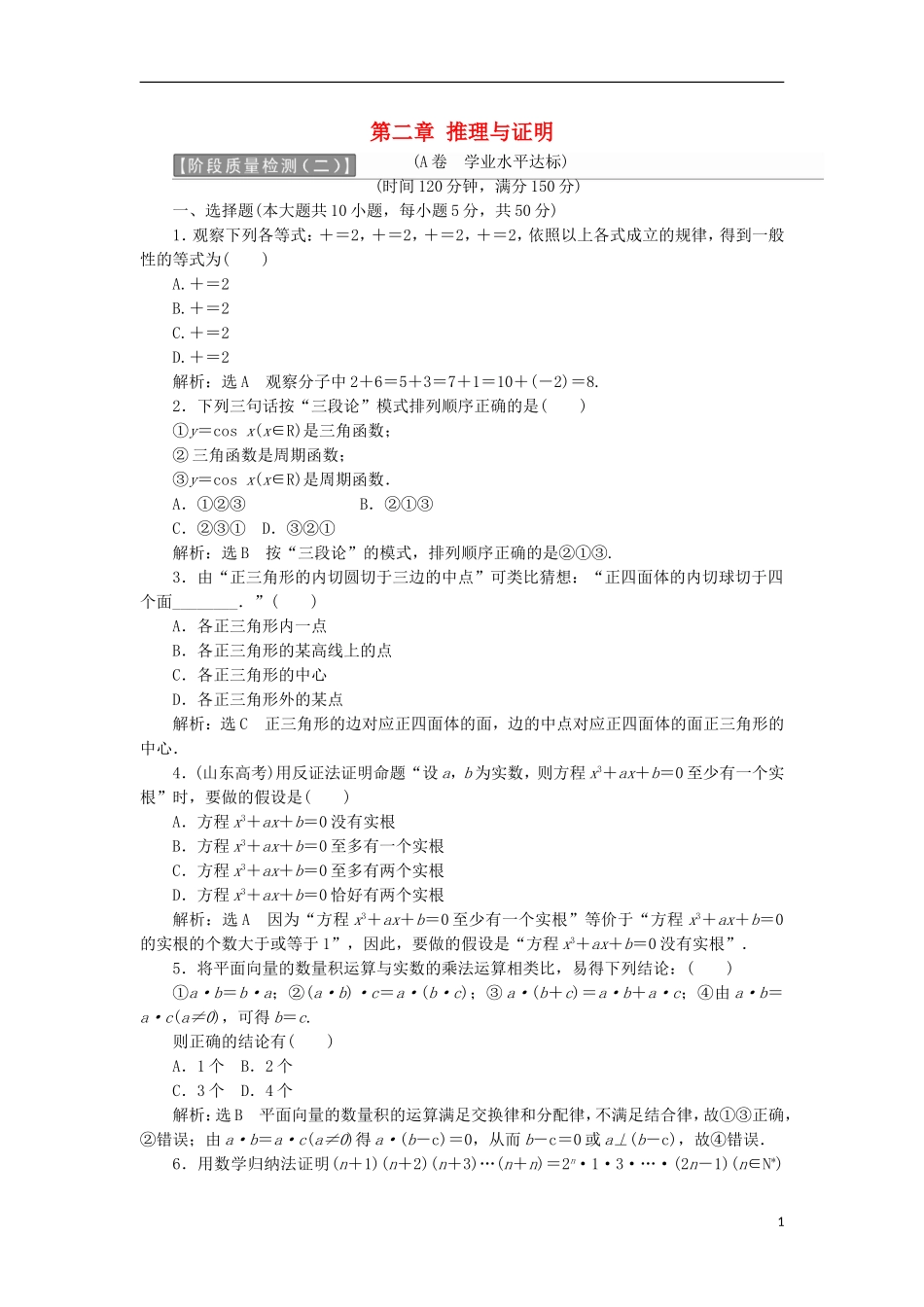 高中数学 第二章 推理与证明阶段质量检测A卷（含解析）新人教A版选修2-2-新人教A版高二选修2-2数学试题_第1页