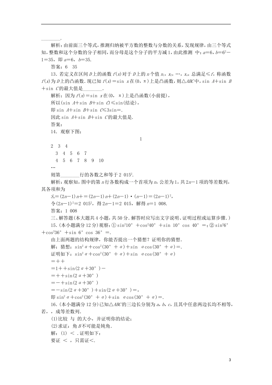 高中数学 第二章 推理与证明阶段质量检测A卷（含解析）新人教A版选修2-2-新人教A版高二选修2-2数学试题_第3页
