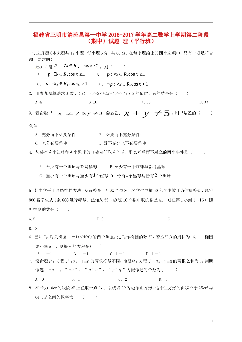 高二数学上学期第二阶段（期中）试题 理（平行班）-人教版高二全册数学试题_第1页