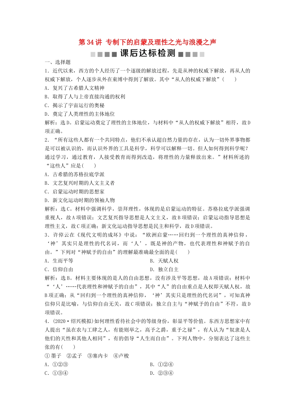 （浙江选考）新高考历史一轮复习 专题十六 西方人文精神的起源与发展 第34讲 专制下的启蒙及理性之光与浪漫之声课后达标检测 人民版-人民版高三全册历史试题_第1页