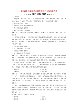 （浙江选考）新高考历史一轮复习 专题十六 西方人文精神的起源与发展 第34讲 专制下的启蒙及理性之光与浪漫之声课后达标检测 人民版-人民版高三全册历史试题