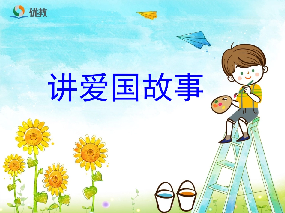 《讲爱国故事》教学课件_第1页