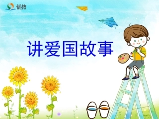 《讲爱国故事》教学课件