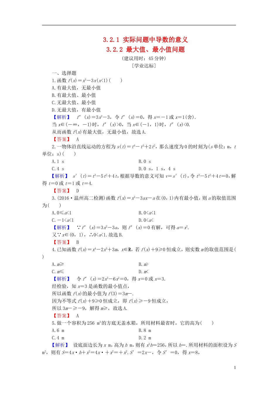 高中数学 第三章 导数应用 3.2.1 实际问题中导数的意义 3.2.2 最大值、最小值问题学业分层测评（含解析）北师大版选修2-2-北师大版高二选修2-2数学试题_第1页