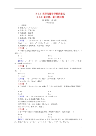 高中数学 第三章 导数应用 3.2.1 实际问题中导数的意义 3.2.2 最大值、最小值问题学业分层测评（含解析）北师大版选修2-2-北师大版高二选修2-2数学试题