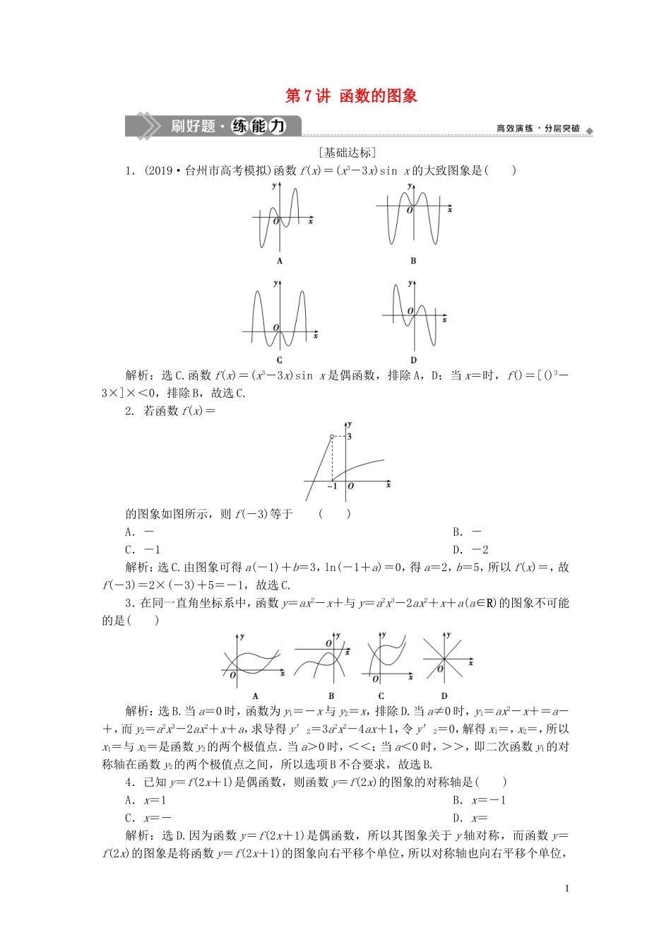（浙江专用）高考数学大一轮复习 第二章 函数概念与基本初等函数 第7讲 函数的图象练习（含解析）-人教版高三全册数学试题_第1页