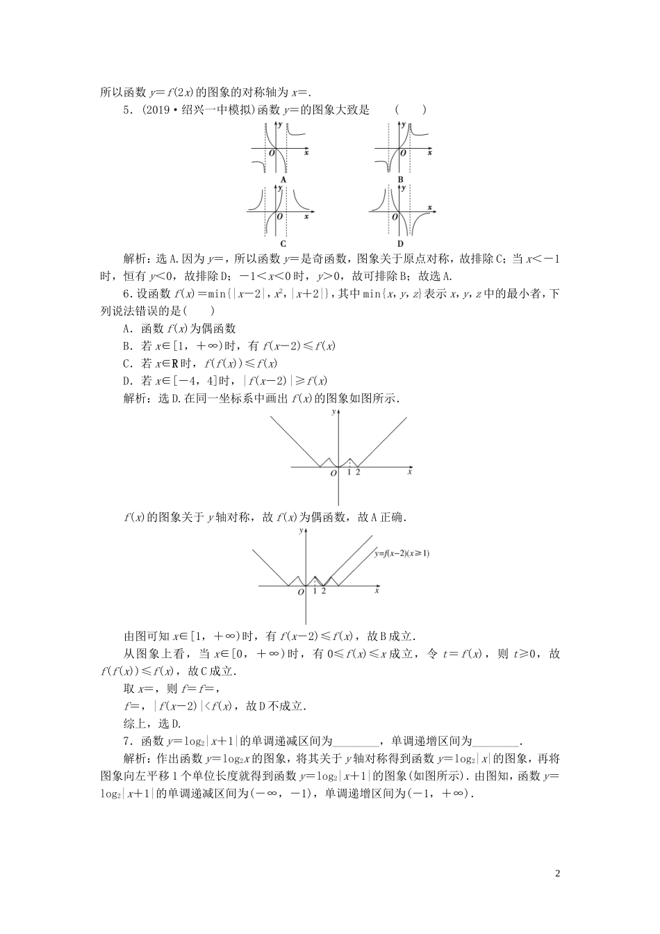 （浙江专用）高考数学大一轮复习 第二章 函数概念与基本初等函数 第7讲 函数的图象练习（含解析）-人教版高三全册数学试题_第2页