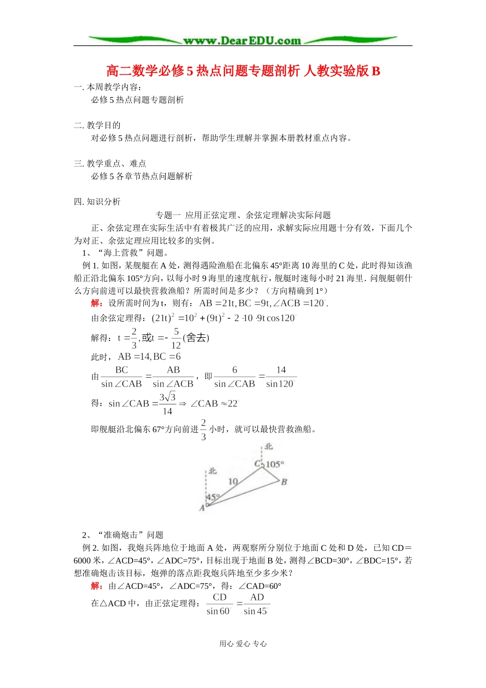 高二数学必修5热点问题专题剖析 人教实验版B_第1页