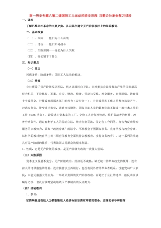 高一历史专题八第二课国际工人运动的艰辛历程 马黎公社革命复习材料 人民版 必修1