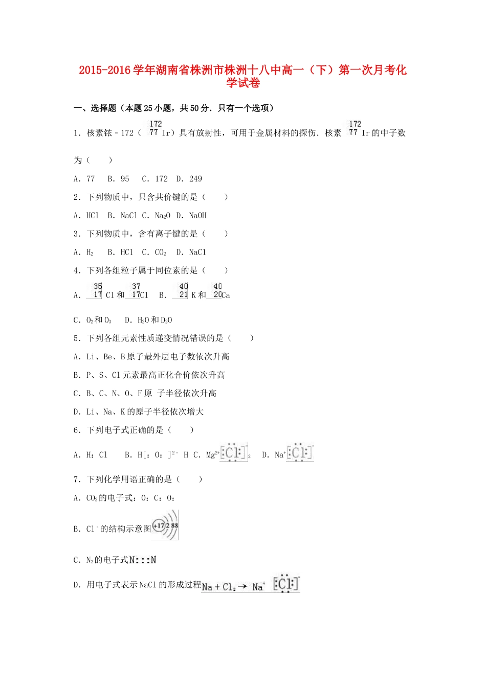 湖南省株洲市株洲十八中高一化学下学期第一次月考试卷（含解析）-人教版高一全册化学试题_第1页