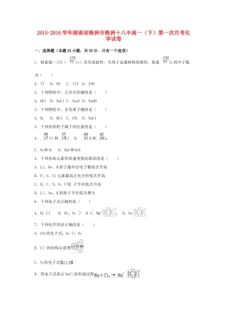 湖南省株洲市株洲十八中高一化学下学期第一次月考试卷（含解析）-人教版高一全册化学试题
