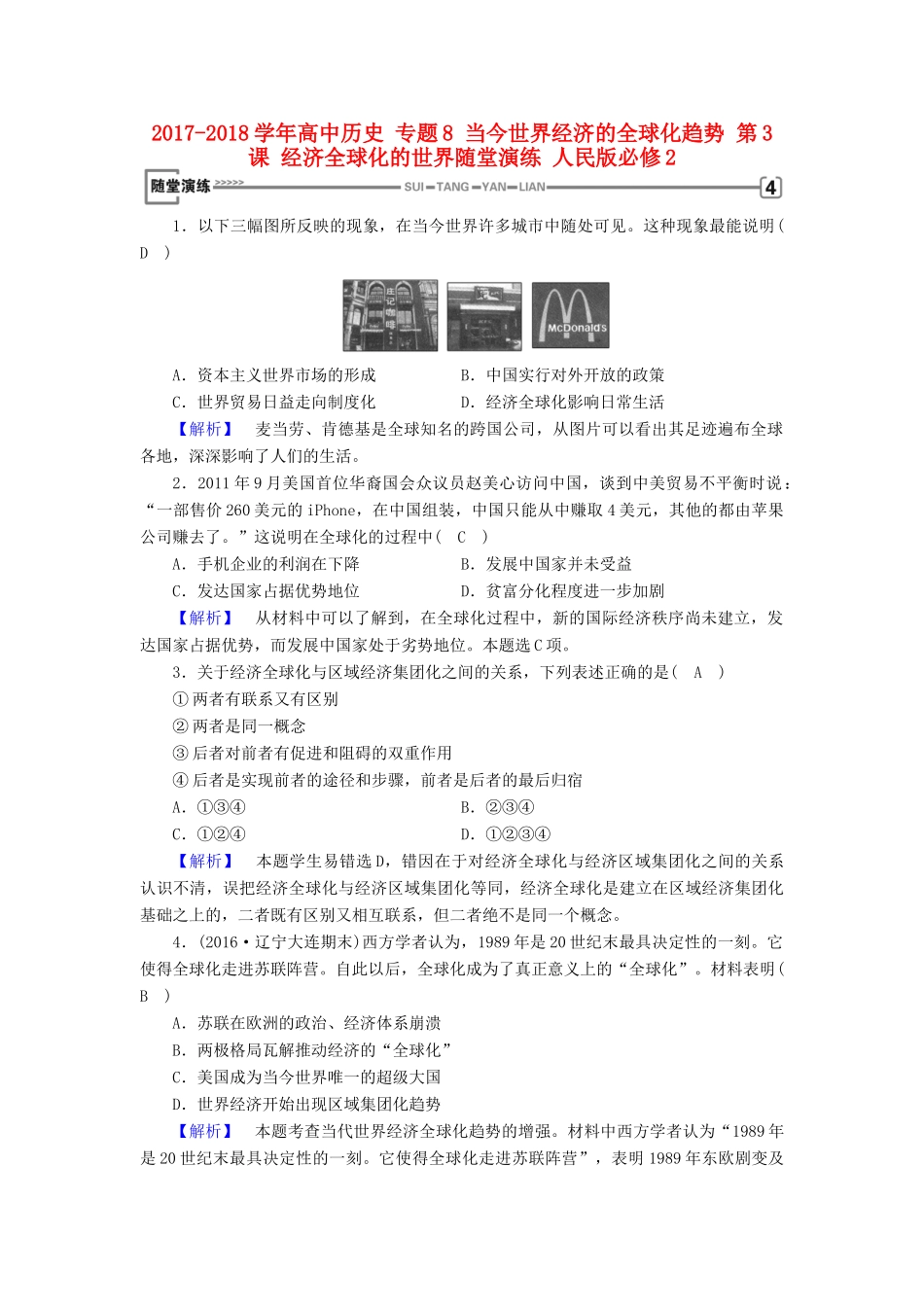 高中历史 专题8 当今世界经济的全球化趋势 第3课 经济全球化的世界随堂演练 人民版必修2-人民版高一必修2历史试题_第1页