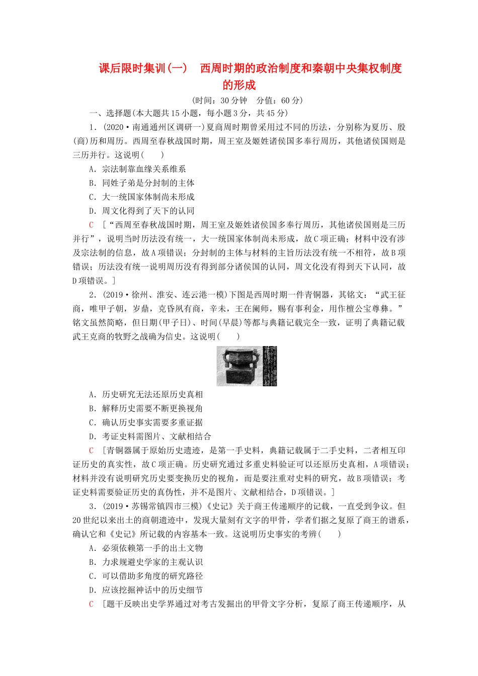 （江苏专用）高考历史一轮复习 课后限时集训1 西周时期的政治制度和秦朝中央集权制度的形成-人教版高三全册历史试题_第1页