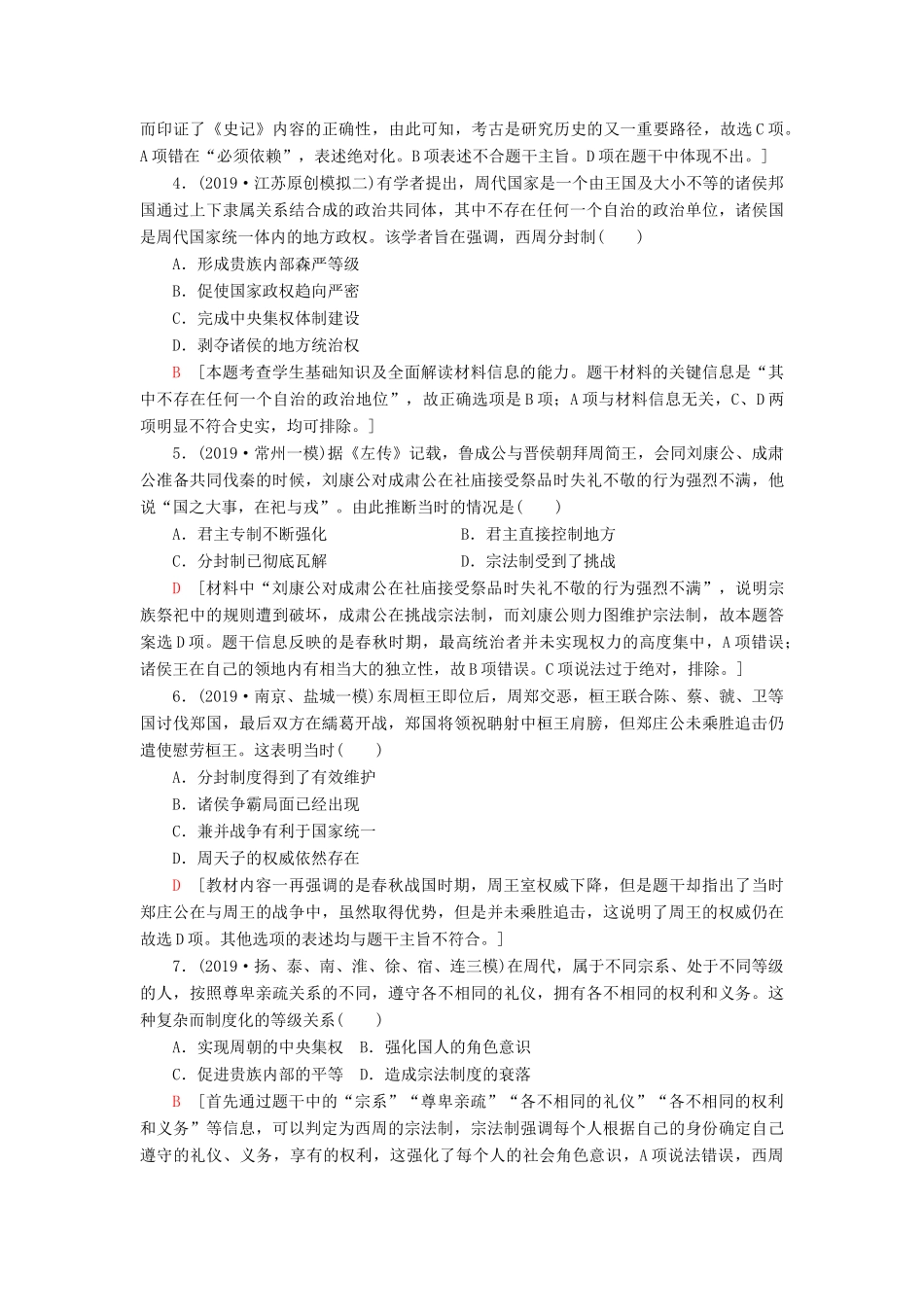 （江苏专用）高考历史一轮复习 课后限时集训1 西周时期的政治制度和秦朝中央集权制度的形成-人教版高三全册历史试题_第2页