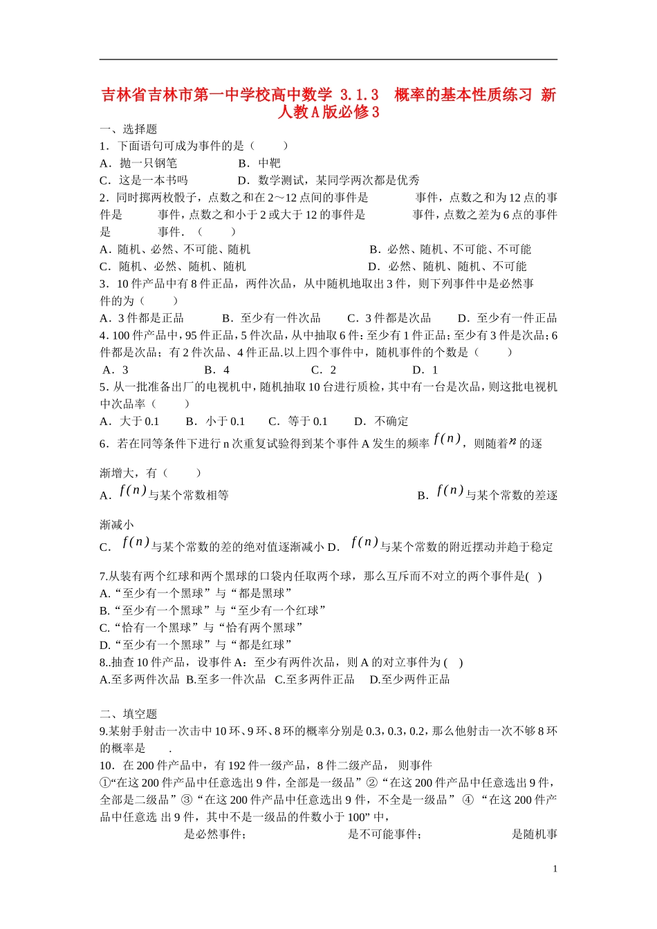 吉林省吉林市第一中学校高中数学 3.1.3  概率的基本性质练习 新人教A版必修3_第1页