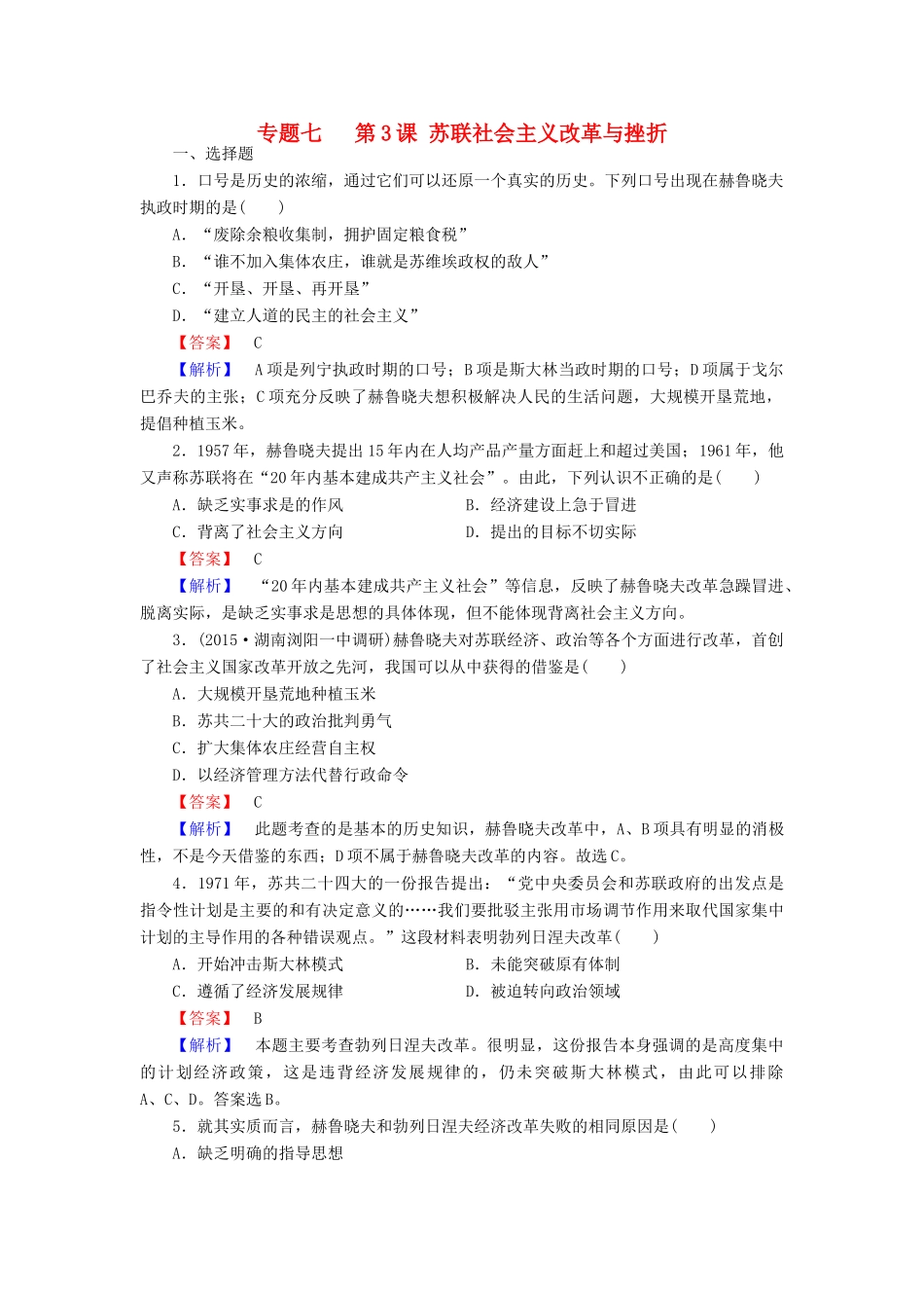 高中历史 专题七 第3课 苏联社会主义改革与挫折练习 人民版必修2-人民版高一必修2历史试题_第1页