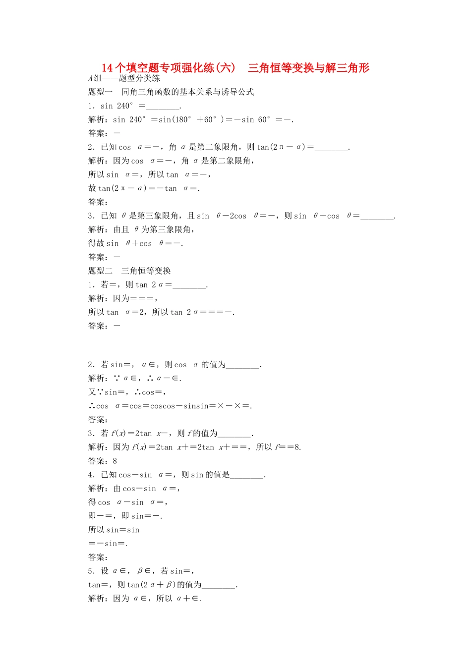 （江苏专版）高考数学二轮复习 14个填空题专项强化练（六）三角恒等变换与解三角形-人教版高三全册数学试题_第1页