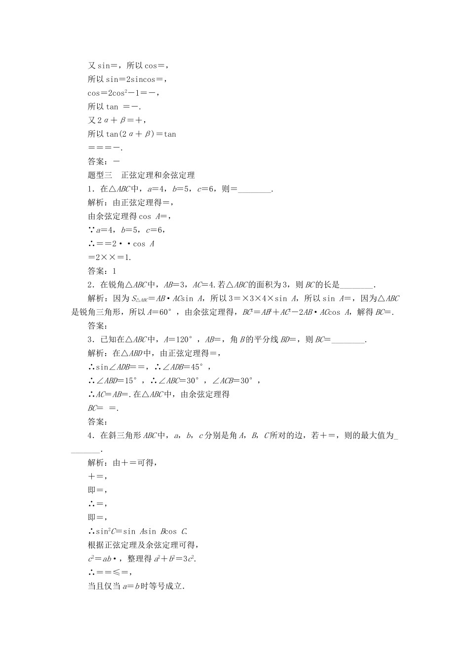（江苏专版）高考数学二轮复习 14个填空题专项强化练（六）三角恒等变换与解三角形-人教版高三全册数学试题_第2页