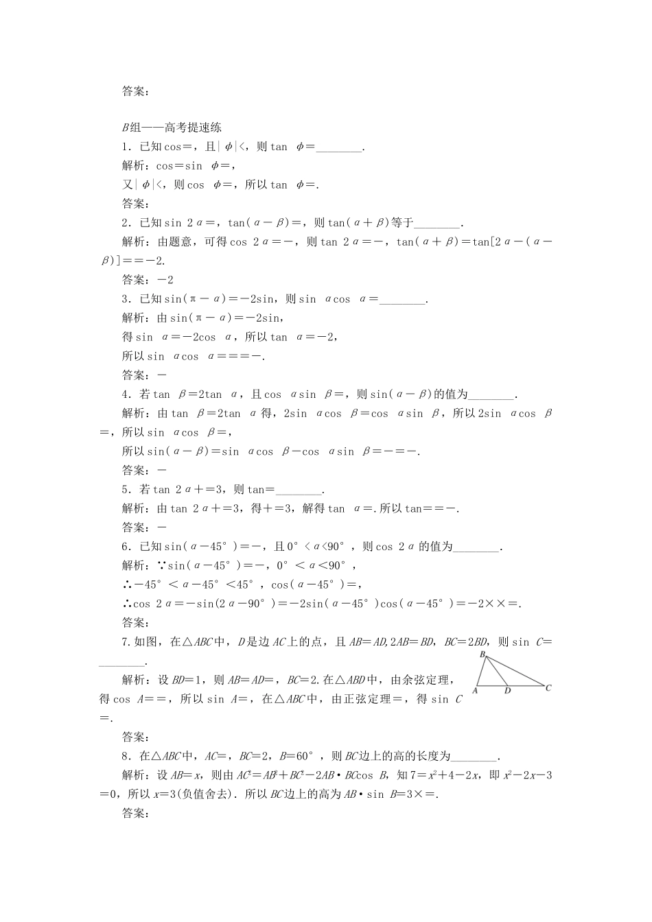 （江苏专版）高考数学二轮复习 14个填空题专项强化练（六）三角恒等变换与解三角形-人教版高三全册数学试题_第3页