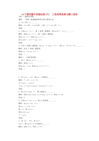 （江苏专版）高考数学二轮复习 14个填空题专项强化练（六）三角恒等变换与解三角形-人教版高三全册数学试题