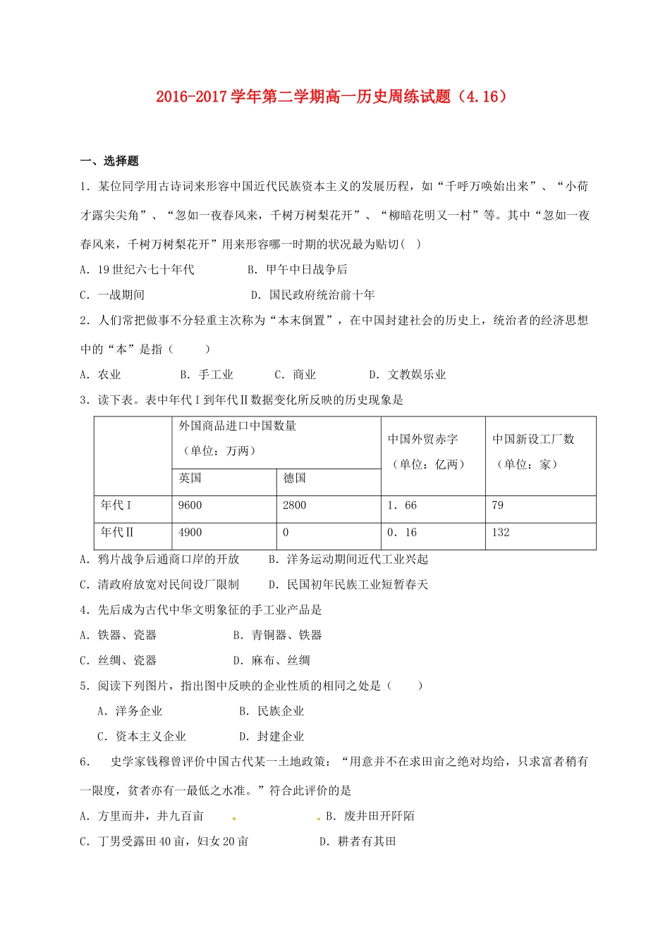 河北省定州市高一历史下学期周练试题（4.16）-人教版高一全册历史试题_第1页