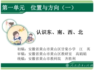 《认识东南西北》课件