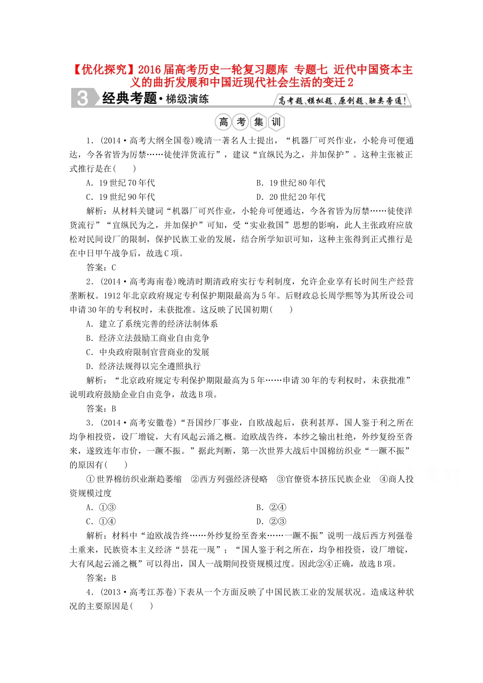 优化探究高考历史一轮复习题库 专题七 近代中国资本主义的曲折发展和中国近现代社会生活的变迁2-人教版高三全册历史试题_第1页